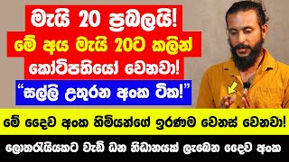 මැයි 20 ඉතා ප්‍රබලයි! මේ අය මැයි 20ට කලින් සුපිරි කෝටිපතියෝ වෙනවා! - මැයි මාසේ සල්ලි උතුරන දෛව අංක