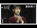 『Documentary of ≠ME』 - episode1 -【蟹沢萌子】 の動画、YouTube動画。