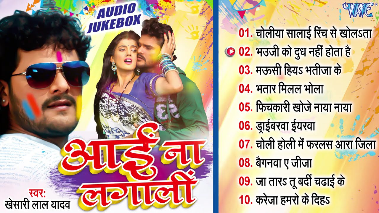 आई ना लागली - Khesari Lal Yadav Superhit Holi Song - Aai Na Lagali - Bhojpuri Best Holi Song