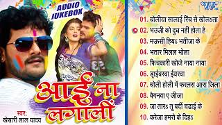 आई ना लागली - Khesari Lal Yadav Superhit Holi Song - Aai Na Lagali - Bhojpuri Best Holi Song