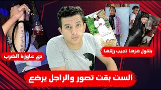 الوقتى السوشيال ميديا المـ ـدام ترقـ ـص قدام الكاميرا والراجل بيـ ـرضـ ـع العيال الحياه اتشقـ ـلبت