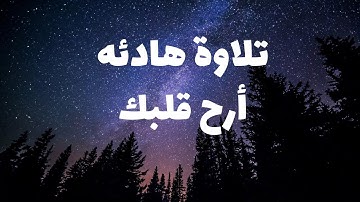 أجمل التلاوات القرآنيه | تلاوه تأخذك إلي عالم آخر