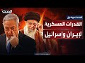 مع اشتعال المواجهة مقارنة تفصيلية بين القدرات العسكرية لإيران وإسرائيل مع اشتعال المواجهة مقارنة تفصيلية بين القدرات العسكرية لإيران وإسرائيل