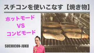 スチコン スチコン使い方【焼き物】オーブンモード VS コンビモード　仕事を楽にする選び方