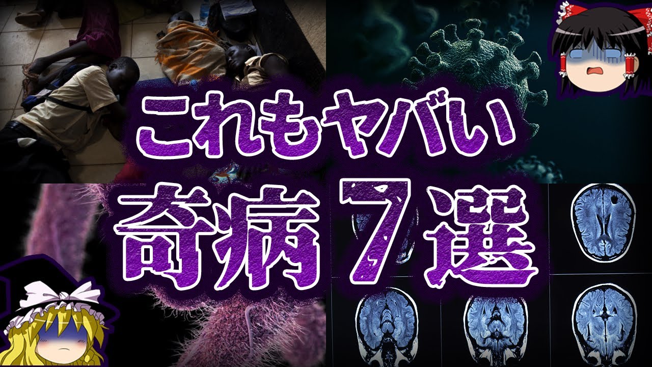 【ゆっくり解説】治療不可...実在する恐怖の奇病7選-Part2