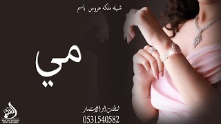 شيلة عروس باسم مي  شيلات زواج العروسه مي