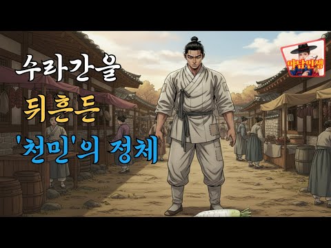 📜야담인생 -야담인생 | [ 충격] 수라간에 감히 '천민'이, 임금님 울린 조선 최고 요리사는?!! #조선야담 #민담  #조선시대 #옛날이야기 #야담인생 #유튜브