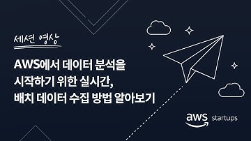AWS에서 데이터 분석을 시작하기 위한 실시간, 배치 데이터 수집 방법 알아보기