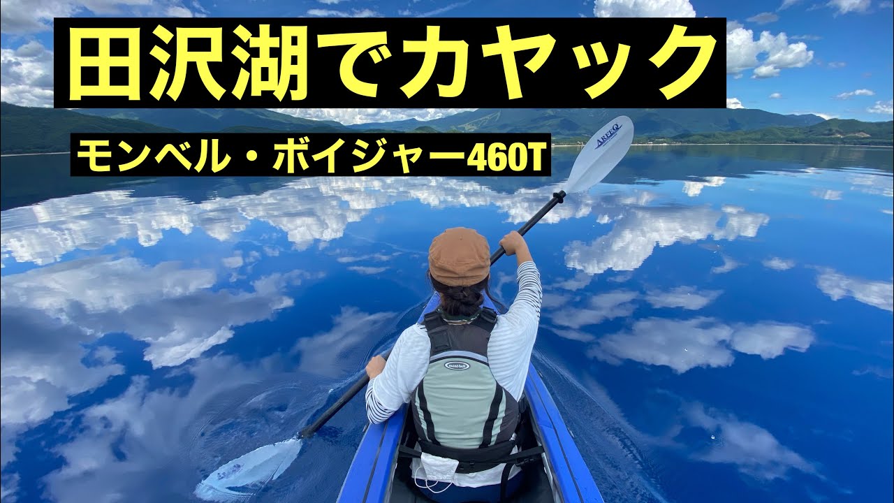 【田沢湖でカヤック】カヤックで空を飛ぶ🚣‍♂️モンベル・ボイジャー460T