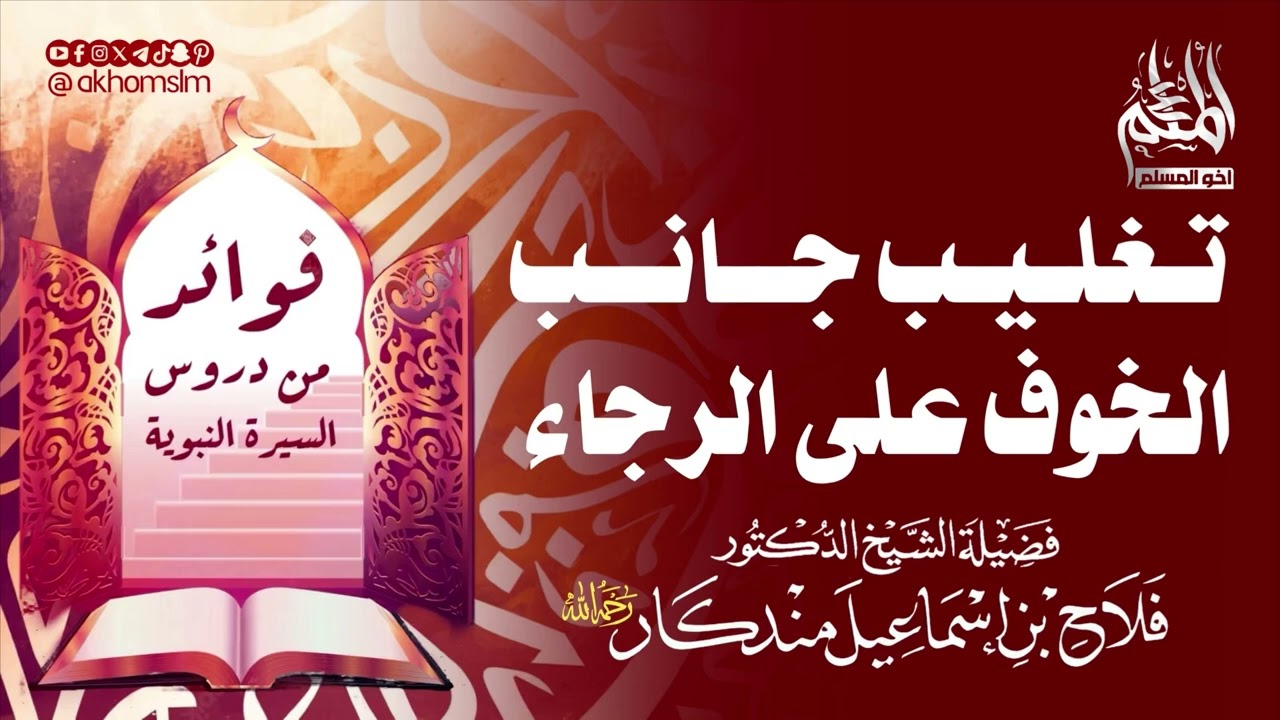 تغليب جانب الخوف على الرجاء (فوائد من دروس السيرة) - ‏الشيخ فلاح مندكار -رحمه الله-