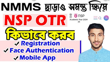 #NSP OTR Registration কিভাবে করব || National Scholarship Portal OTR কিভাবে করব || NSP OTR কিভাবে করব