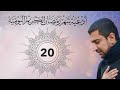 دعاء يوم العشرون 20 من شهر رمضان الكريم Dua For The Twentieth Day Of Ramadan دعاء يوم العشرون 20 من شهر رمضان الكريم Dua For The Twentieth Day Of Ramadan
