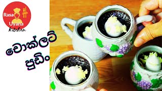 Yummy Chocolate Pudding/බේක් කරපු චොක්ලට් පුඩිං