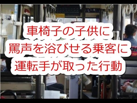 【感動】車椅子の子供に罵声を浴びせる乗客に、運転手が取った行動