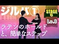 ベーシックステップ(フォーラウェイロック), チェンジオブプレイス 〜ゼロから始めるカジュアルボールルームダンス【ステージ6】ジルバ 1