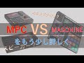 【詳細版】MPC vs MASCHINE をもう少し詳しく（MPC LIVE Ⅱ/MPC ONE/MASCHINE Plus）