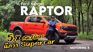 รีวิว Ford Ranger Raptor 2022 แรงจริง ซดจริง 187กม./ชม. คือเร็วสุดที่เราทำได้