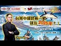 (中文字幕)【全集】台灣、中國終極一戰就在2025年？！︱台灣的命運︱台海之戰《李應聰風水命理 節錄》