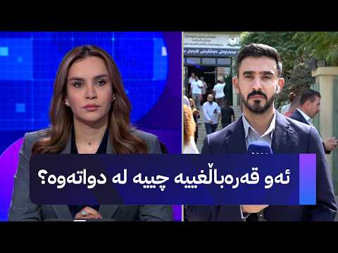 ئەو قەرەباڵغییە چییە لە دواتەوە؟