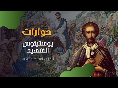 القديس يوستينوس الشهيد و تريفو اليهودي