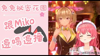 今晚來點兔子嗎❤️❤️跟櫻巫女(Miko)一起邊喝邊播❤️兔兔祕密花園【ホロライブ/さくらみこ】【Hololive｜中文翻譯】