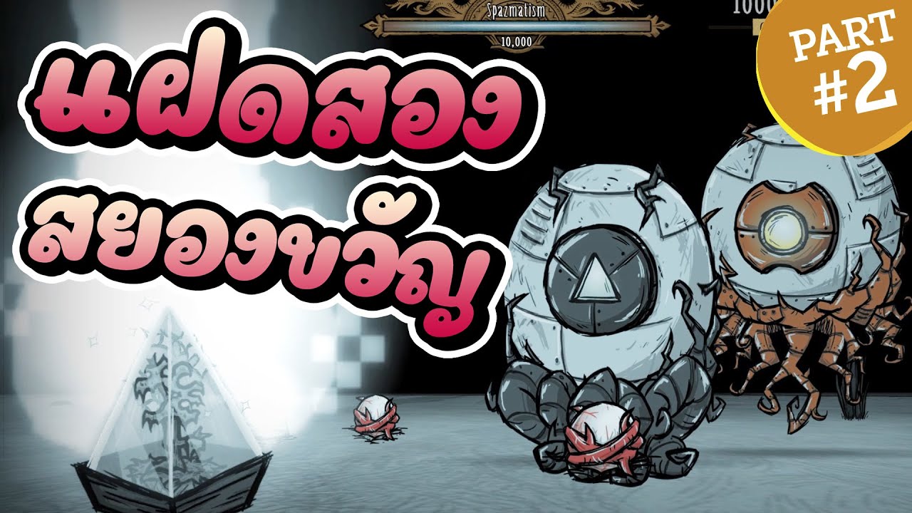 ด้อนสตาฟ  New 2022  วิธีสู้บอส Twins of Terror! ข้อมูลอัพเดท An Eye for An Eye [Don't Starve Together x Terraria] EP.2