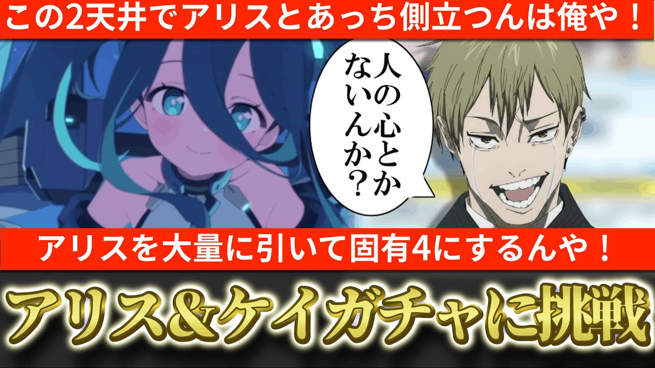 【ブルアカ】2天井をフルブッパする！これで固有4のあっち側へ行くんや！臨戦アリス＆ケイガチャに挑戦！【ブルーアーカイブ】