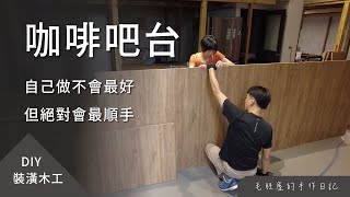 DIY 咖啡吧台身為咖啡師自己動手做吧台也是合情合理的