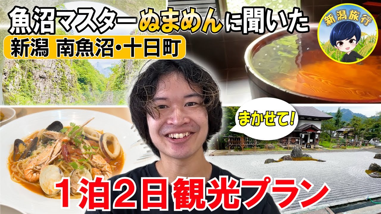 【新潟 南魚沼・十日町】魚沼マスターが選ぶ！1泊２日観光プラン