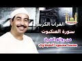 الشيخ محمد محمود الطبلاوي سورة العنكبوت 