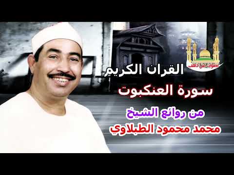الشيخ محمد محمود الطبلاوي سورة العنكبوت