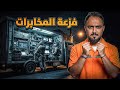 قصة تورط غانم مع عصابة دولية وفزعة المخابرات 