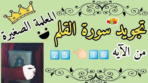 تجويد سورة القلم من الآية 16 إلى الآية 25