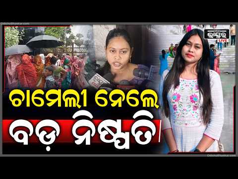 କାଲି ସରିବ ଡେଡ଼ଲାଇନ , ଆଜି ବଡ଼ ନିଷ୍ପତ୍ତି ନେଇଗଲେ ଚାମେଲି ଓଝା Chameli Ojha