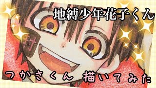 ２０１９あけおめ 3 000人記念 地縛少年花子くんの つかさくんを描いてみた Youtube
