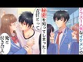 【漫画】クールで意地悪な彼の誰も知らない秘密を知ってしまった…彼「絶対誰にも言うなよ…！」2人で秘密の共有をした結果…【恋愛マンガ動画】【胸キュン】