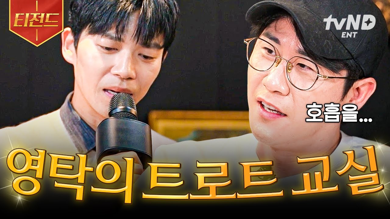 [#잘생긴트롯] 트로트에 도전하는 선배를 위해 발 벗고 나선 영탁⭐ 일타 강사와 함께하는 족집게 트로트 교실🧑‍🏫 | #티전드