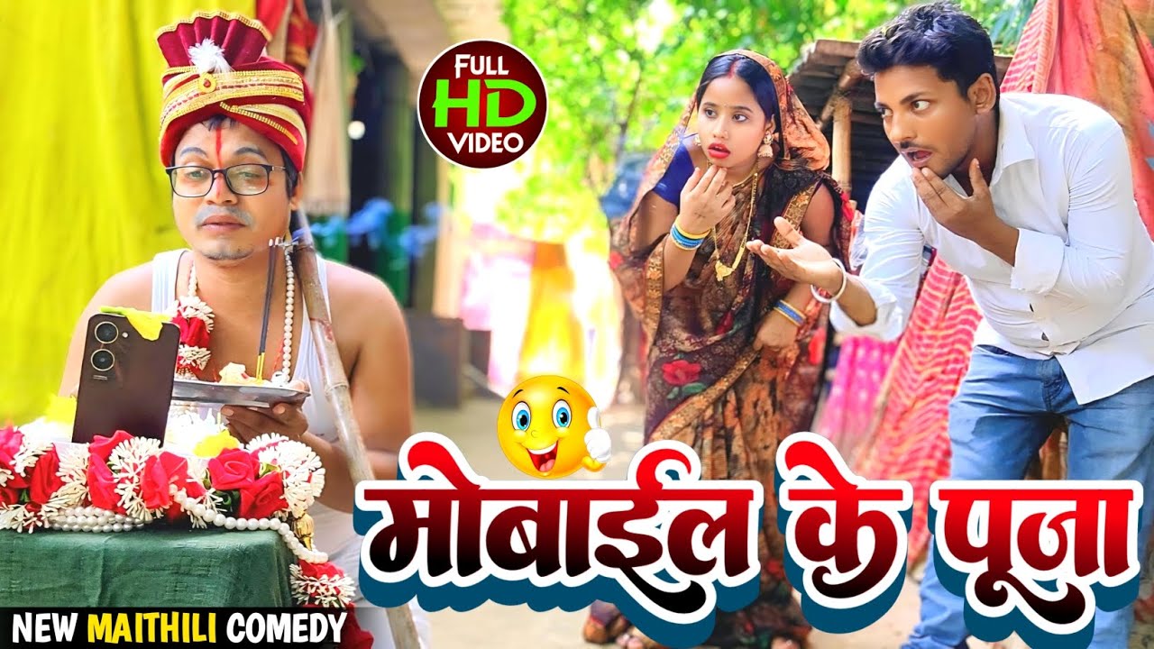 मोबाईल के पूजा 🤣 maithili comedy 2025 