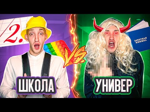 видео: ШКОЛА vs УНИВЕР Челлендж !