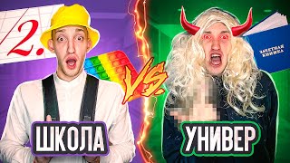 ШКОЛА vs УНИВЕР Челлендж !