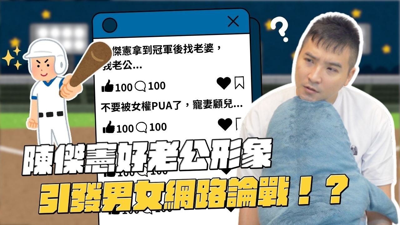 是不是又在女權自助餐？你老公很爛乾陳傑憲屁事啊！｜莫名其妙EP236