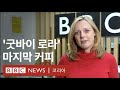한국 떠나는 로라 비커... 4년 특파원 마친 소감 - BBC News 코리아
