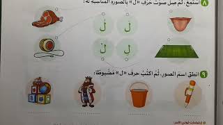 كتاب الأضواء حرف اللام 2024 لغة عربية الصف الاول الابتدائي الترم الأول دليل المعلم