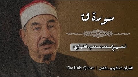 50 سورة ق | الشيخ محمد محمود الطبلاوي