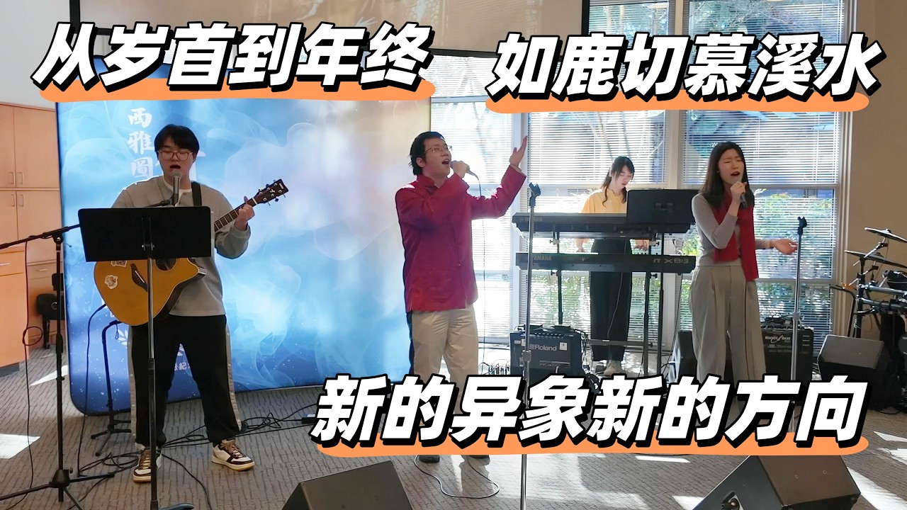 从岁首到年终 - 如鹿切慕溪水 - 新的异象新的方向