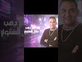 مودي امين كاريزما يالا خاطف الانظار 