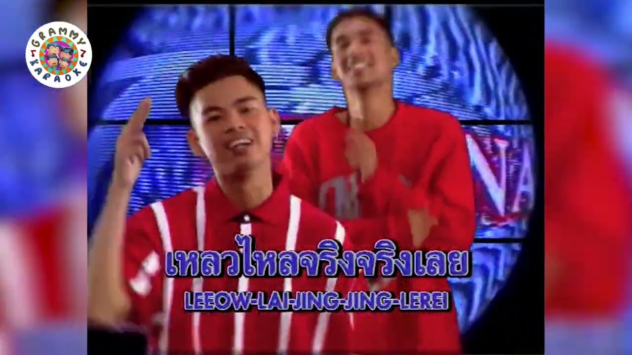 คาราโอเกะ เหลวไหล (Leeow-Lai) - NA NA CHA [ Original Karaoke ]