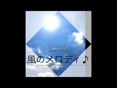 風のメロディ