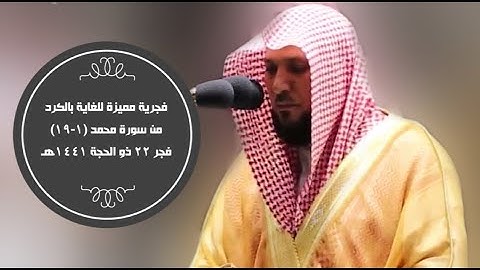 فجرية مميزة للغاية بالكرد الفريد | من سورة محمد | للشيخ د- #ماهر_المعيقلي