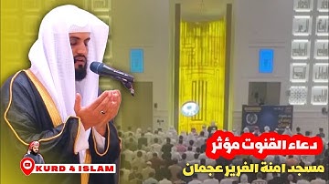 دعاء القنوت مؤثر-😢💔بصوت القارئ رعد الكردي 15 رمضان- صلاة التراويح- من سجد امنة الغرير عجمان